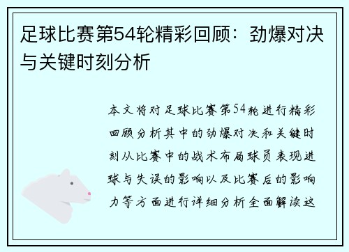 足球比赛第54轮精彩回顾：劲爆对决与关键时刻分析