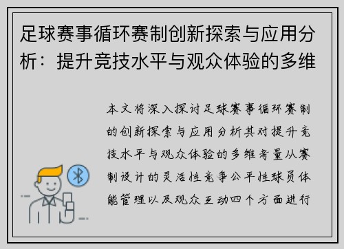 足球赛事循环赛制创新探索与应用分析：提升竞技水平与观众体验的多维考量