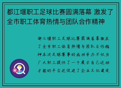 都江堰职工足球比赛圆满落幕 激发了全市职工体育热情与团队合作精神