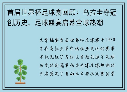 首届世界杯足球赛回顾：乌拉圭夺冠创历史，足球盛宴启幕全球热潮