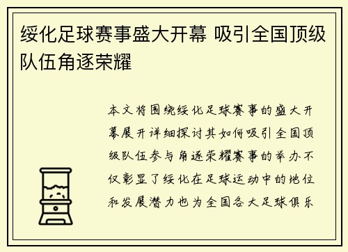 绥化足球赛事盛大开幕 吸引全国顶级队伍角逐荣耀