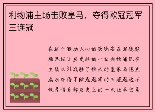 利物浦主场击败皇马，夺得欧冠冠军三连冠