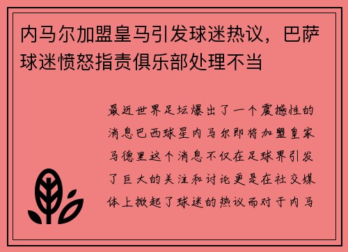 内马尔加盟皇马引发球迷热议，巴萨球迷愤怒指责俱乐部处理不当