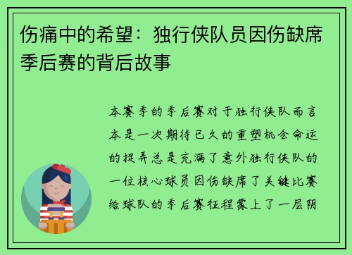 伤痛中的希望：独行侠队员因伤缺席季后赛的背后故事