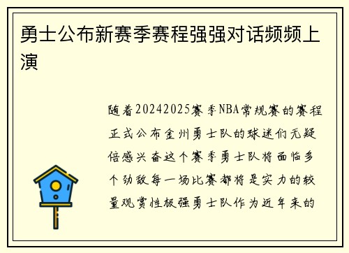 勇士公布新赛季赛程强强对话频频上演