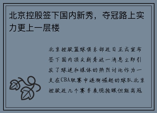 北京控股签下国内新秀，夺冠路上实力更上一层楼