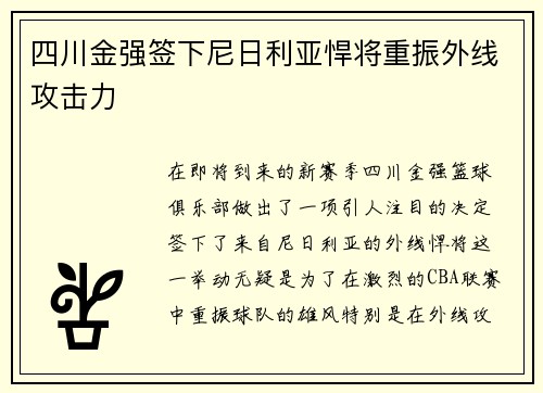 四川金强签下尼日利亚悍将重振外线攻击力