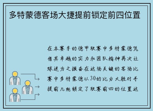 多特蒙德客场大捷提前锁定前四位置