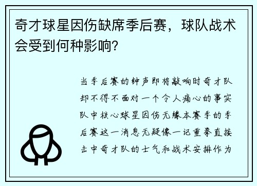 奇才球星因伤缺席季后赛，球队战术会受到何种影响？