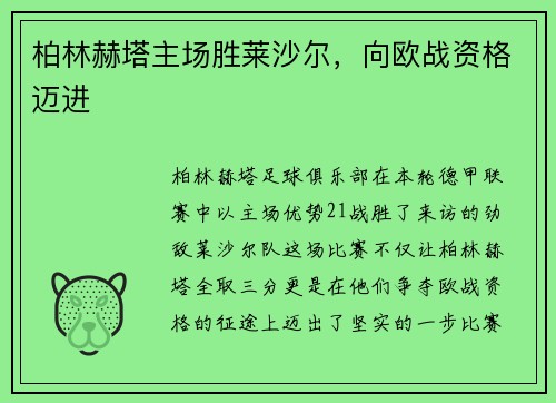 柏林赫塔主场胜莱沙尔，向欧战资格迈进