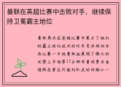 曼联在英超比赛中击败对手，继续保持卫冕霸主地位