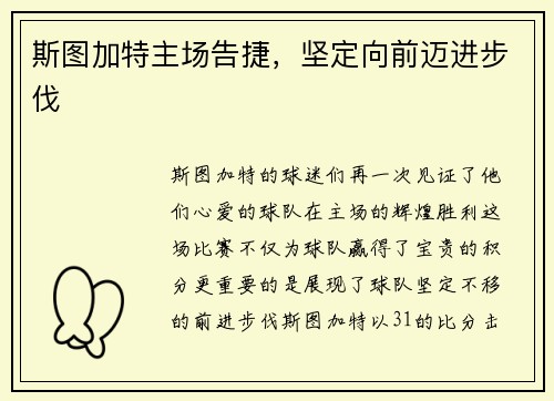 斯图加特主场告捷，坚定向前迈进步伐