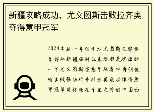 新疆攻略成功，尤文图斯击败拉齐奥夺得意甲冠军
