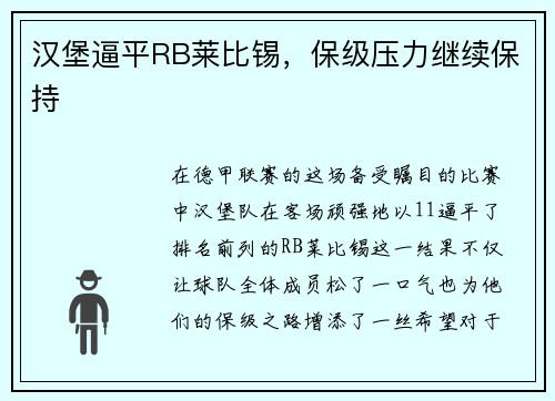 汉堡逼平RB莱比锡，保级压力继续保持