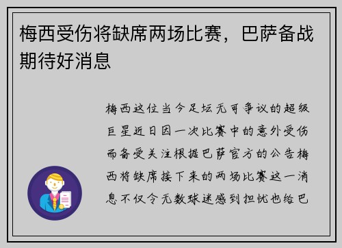 梅西受伤将缺席两场比赛，巴萨备战期待好消息