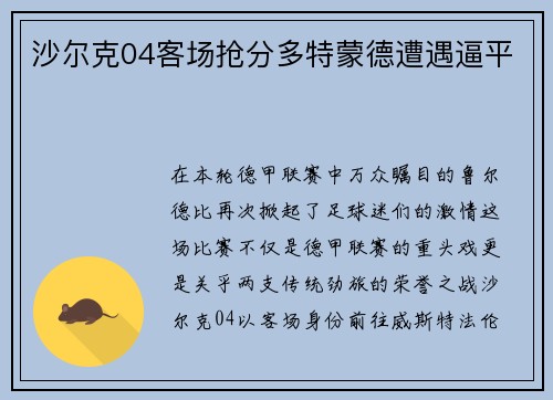 沙尔克04客场抢分多特蒙德遭遇逼平
