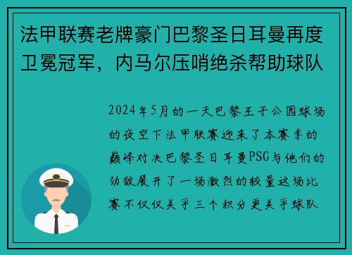 法甲联赛老牌豪门巴黎圣日耳曼再度卫冕冠军，内马尔压哨绝杀帮助球队夺冠