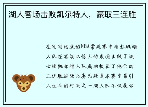 湖人客场击败凯尔特人，豪取三连胜