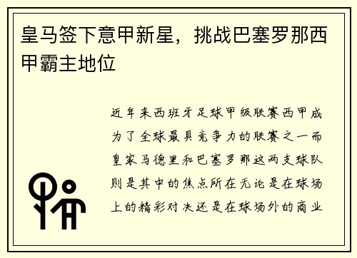 皇马签下意甲新星，挑战巴塞罗那西甲霸主地位