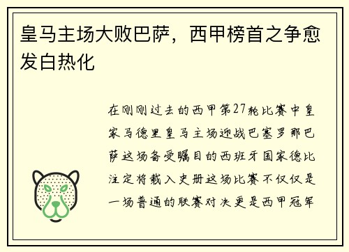 皇马主场大败巴萨，西甲榜首之争愈发白热化