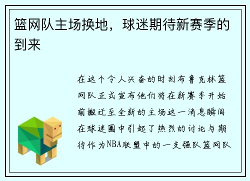 篮网队主场换地，球迷期待新赛季的到来