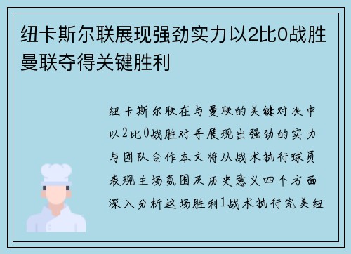 纽卡斯尔联展现强劲实力以2比0战胜曼联夺得关键胜利