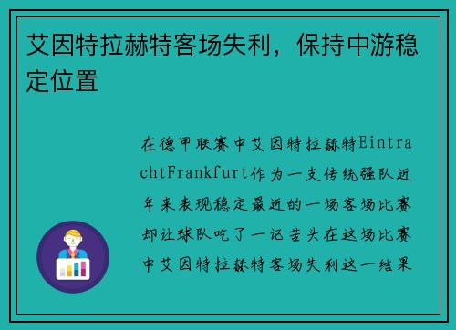 艾因特拉赫特客场失利，保持中游稳定位置