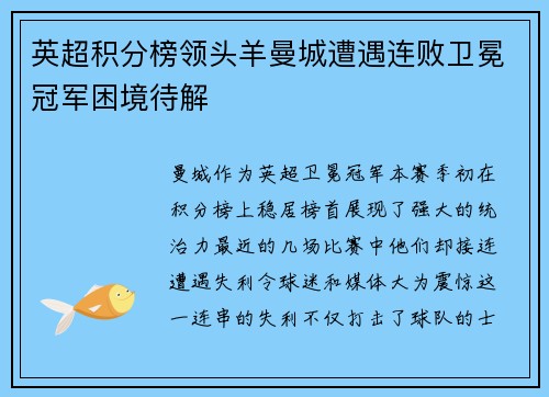 英超积分榜领头羊曼城遭遇连败卫冕冠军困境待解