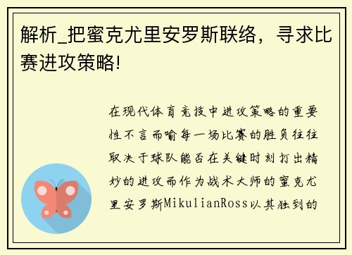 解析_把蜜克尤里安罗斯联络，寻求比赛进攻策略!