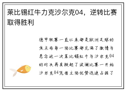 莱比锡红牛力克沙尔克04，逆转比赛取得胜利
