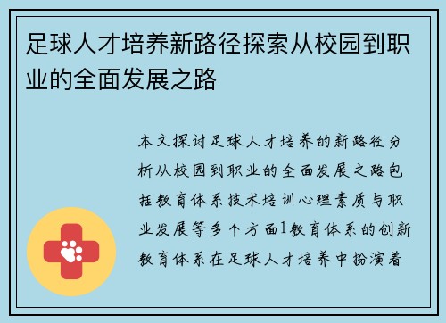 足球人才培养新路径探索从校园到职业的全面发展之路