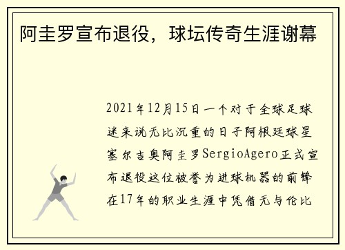 阿圭罗宣布退役，球坛传奇生涯谢幕