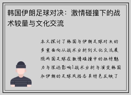 韩国伊朗足球对决：激情碰撞下的战术较量与文化交流