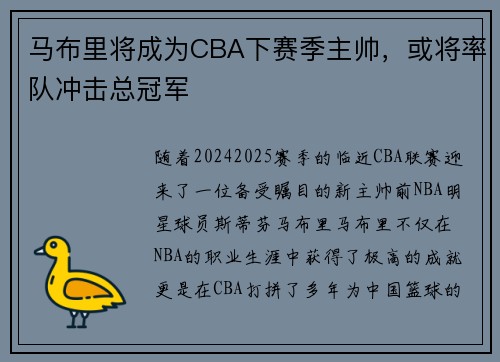 马布里将成为CBA下赛季主帅，或将率队冲击总冠军