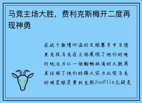 马竞主场大胜，费利克斯梅开二度再现神勇