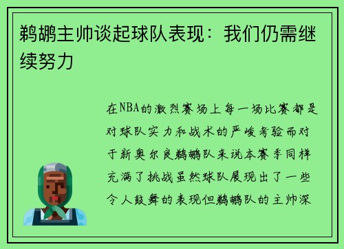 鹈鹕主帅谈起球队表现：我们仍需继续努力
