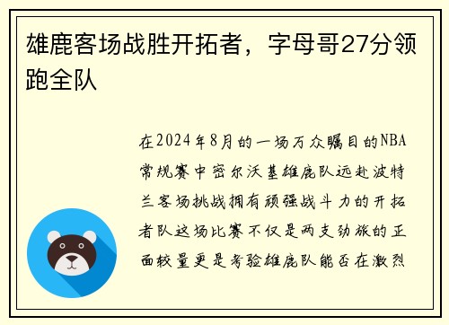 雄鹿客场战胜开拓者，字母哥27分领跑全队