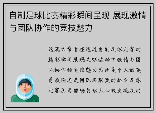 自制足球比赛精彩瞬间呈现 展现激情与团队协作的竞技魅力
