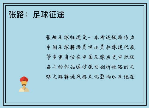 张路：足球征途