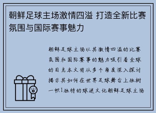 朝鲜足球主场激情四溢 打造全新比赛氛围与国际赛事魅力