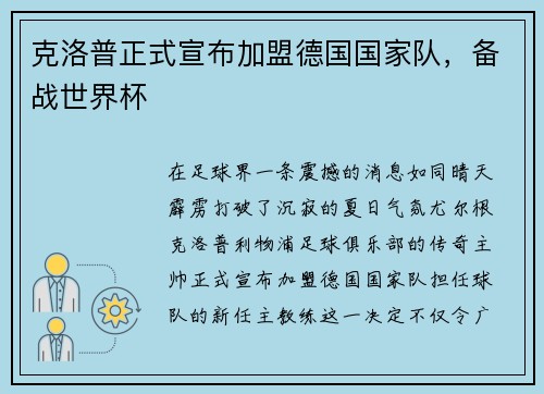 克洛普正式宣布加盟德国国家队，备战世界杯