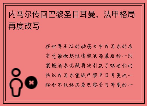 内马尔传回巴黎圣日耳曼，法甲格局再度改写