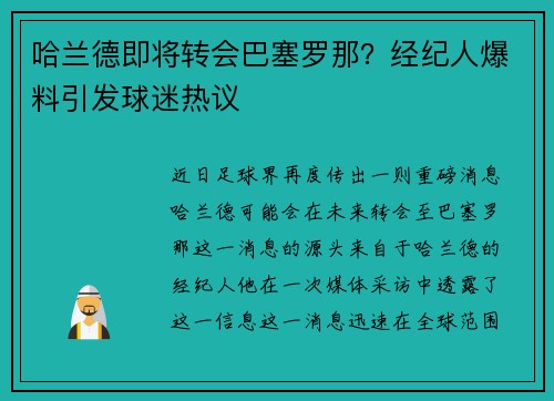 哈兰德即将转会巴塞罗那？经纪人爆料引发球迷热议