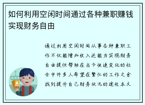 如何利用空闲时间通过各种兼职赚钱实现财务自由