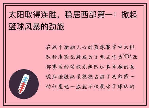 太阳取得连胜，稳居西部第一：掀起篮球风暴的劲旅