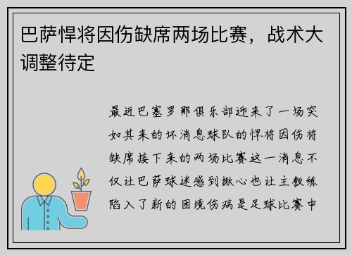 巴萨悍将因伤缺席两场比赛，战术大调整待定