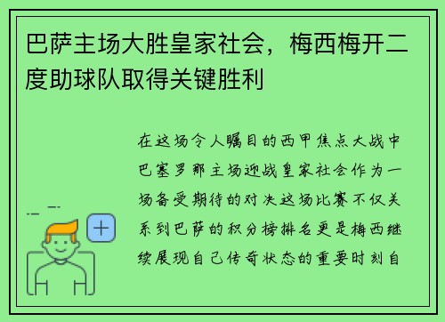 巴萨主场大胜皇家社会，梅西梅开二度助球队取得关键胜利