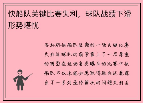 快船队关键比赛失利，球队战绩下滑形势堪忧