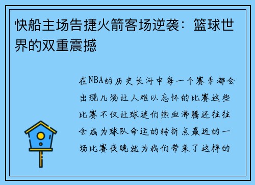 快船主场告捷火箭客场逆袭：篮球世界的双重震撼