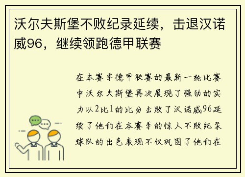 沃尔夫斯堡不败纪录延续，击退汉诺威96，继续领跑德甲联赛
